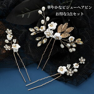 髪飾り 3点セット ヘアピン かんざし パール 白 花 結婚式 成人式 卒業式 和装 洋風 着物 留袖 振袖 訪問着 色打掛 袴 浴衣 ゴールド ヘアアクセサリー お呼ばれ 前撮り 日本髪 30代 40代 50代