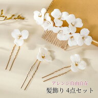 髪飾り 4点セット ヘアピン かんざし パール 結婚式 成人式 卒業式 発表会 和装 洋風 着物 黒留袖 振袖 …