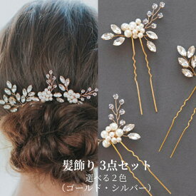 髪飾り 3点セット ヘアピン Uピン かんざし パール 白 花 結婚式 成人式 卒業式 和装 洋風 着物 留袖 振袖 訪問着 色打掛 袴 浴衣 シルバー ゴールド ヘアアクセサリー おしゃれ お呼ばれ 前撮り 日本髪 30代 40代 50代