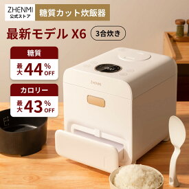 【楽天1位獲得★レビュー記入で特典！】ZHENMI（シェンミ） 糖質カット炊飯器 X6 3合 炊飯ジャー 低糖質炊飯器　糖質制限 糖質管理 一人暮らし ダイエット 健康 早炊き 1人用 おしゃれ 炊飯器 プレゼント　糖質カット 米　最大44%糖質オフ 最大43％カロリーオフ　低糖質ご飯