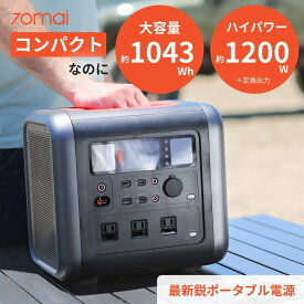 70mai ポータブル電源 【長辺30cm以下 コンパクト 大容量 1000wh & 高出力 1200w】 ポータブル 大容量バッテリー ポータブル充電バッテリー キャンプ 非常用バッテリー 蓄電池 非常用電源 小型 アウトドア 非常用 非常時 バッテリー