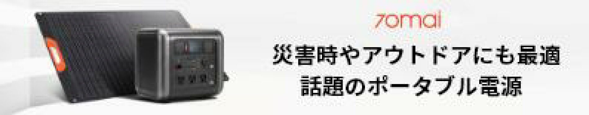 ポータブル電源