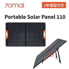 (ソーラーパネル単体) 70mai Portable Solar Panel 110 ソーラーパネル 110w ポータブル電源 家庭 アウトドア両用蓄電池 小型軽量 PSE認証済 純正弦波 4つの充電方法 車中泊 キャンプ アウトドア 防災グッズ