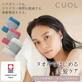 CUOL タオルではじめる美髪ケア フェイスタオル / スリムバスタオル 】ヘアドライタオル タオル 髪の毛 速乾 ヘアタオル ヘアドライタオル 速乾 速乾タオル 吸水タオル 吸水速乾 フェイス タオル ヘアケア プレゼント
