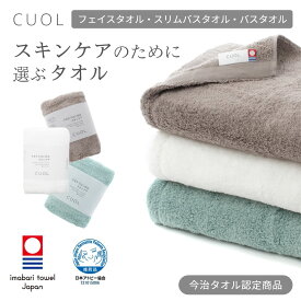 【CUOL タオルではじめるスキンケア フェイスタオル / スリムバスタオル/ バスタオル 】 スキンケアタオル 美肌タオル 専顔タオル 顔専用タオル 美肌 タオル 美肌ケア 肌ケア エステ タオル ボディタオル 赤ちゃん タオル