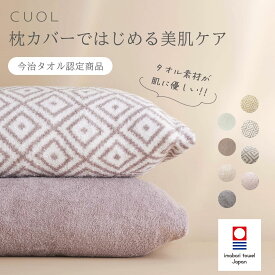 【CUOL 枕カバーではじめるスキンケア 40cm×70cm】 枕カバー タオル地 今治 今治タオル タオルまくら タオル枕 ふわふわ 枕 カバー まくらカバー 枕カバー・ピローケース 40 60 今治 タオル 35x50 40x60 綿 睡眠ケア