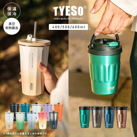 [本日5倍デー]正規品 TYESO チェソ ストロー付き タンブラー 保温 保冷 蓋付き 600ml こぼれない 溢れない おしゃれ 持ち運び 真空断熱 魔法瓶 水筒 コーヒー 在宅ワーク ストロー つき ストロー付きタンブラー TYESOタンブラー 女性 男性 プレゼント ギフト ペア 送料無料