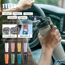 [本日5倍]正規品 TYESO チェソ タンブラー ストロー付き 持ち運び 蓋付き 保温 保冷 水筒 隠し持ち手 コーヒー 車 水筒 おしゃれ 大容量 600ml 750ml 900ml 1050ml 1200ml オフィス ステンレス カラフル オフィス アウトドア レジャー 運動会 おしゃれ かわいい プレゼント