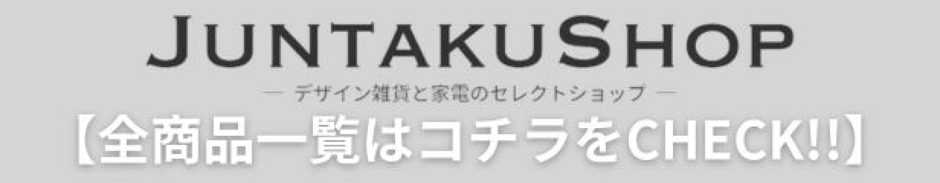 全商品一覧