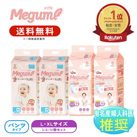 新発売[楽天最安値/1枚19.37円〜送料無料]NEW Megumi オムツ パンツ M L ビッグ BIG XL サイズ 3個 6個 12個 セット 男の子 女の子 ベビー 赤ちゃん 子供 用 高品質 紙 おむつ 紙おむつ 紙オムツ 最 安値 格安 まとめ買い おすすめ 売れ筋 お試し お試しセット メグミ