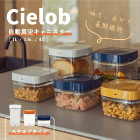 【Cielob 自動真空キャニスター スクエア 1L / 2.5L / 4L】 真空 保存 容器 保存容器 ワンタッチ パスタ コーヒー キャニスター ペットフード ドッグフード キャットフード 真空パック 密封容器 真空パンケース