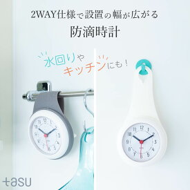 【吊り下げもポール固定も！水回り で使える シリコン 防水 クロック】tasu ドロップクロック 防水とけい お風呂 洗面所 時計 防水 防水時計 お風呂用 風呂 時計 浴室 防水掛け時計 おしゃれ アナログ時計 掛け時計 水滴