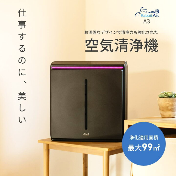 楽天市場】【壁掛けできる空気清浄! 】Rabbit Air A3 空気清浄機 