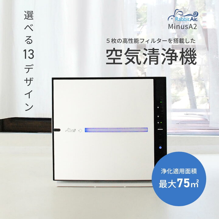 楽天市場】【壁掛けできる空気清浄!】Rabbit Air minusA2 空気清浄機 