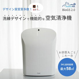 【エコ で 静音稼働 なのにパワフルな空気清浄機】rabbit Air BioGS2.0 空気清浄機 たばこ タバコ 強力 脱臭機 ペット 空気清浄 強力消臭 たばこ 強力 タバコ空気清浄機 おすすめ 部屋 花粉 脱臭 消臭 静音 静か 省エネ 除菌 ホワイト 空気清浄機