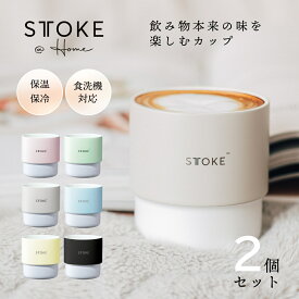 [2個セット] マグカップ コーヒーカップ ティーカップ ホームカップ コップ カップ 冷めない 保温 保冷 セラミック 食洗機対応 食洗機 ドリップ コーヒー コーヒー ドリップバッグ 珈琲 珈琲豆 ドリップ セット ギフト プレゼント ランキング STTOKE STOKE ストーク
