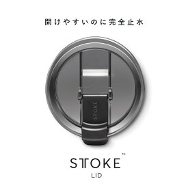 [タンブラー別売り]STTOKE ストーク 蓋 パーツ スペアパーツ スペア lid Lid タンブラー 真空タンブラー 真空断熱タンブラー 蓋付きタンブラー 水筒 マグボトル スポーツ ジム ランニング こぼれない コーヒー STOKE