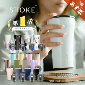 [楽天1位/本日最大600円OFF+10倍] 正規品 STTOKE ストーク こぼれない タンブラー 保温 保冷 蓋付き おしゃれ 溢れない 真空断熱 水筒 コーヒー 持ち運び 在宅ワーク スタバ ストロー付き サーモス 女性 男性 誕生日 プレゼント ギフト STOKE ストークタンブラー 送料無料