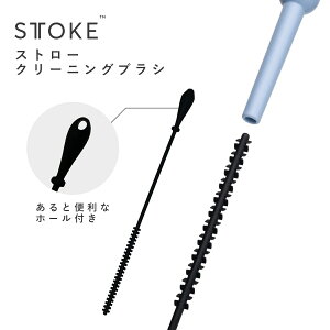 ストロー クリーニング ブラシ 正規品 STTOKE ストーク こぼれない タンブラー 保温 保冷 蓋付き おしゃれ 溢れない 真空断熱 水筒 コーヒー 持ち運び 在宅ワーク スタバ ストロー付き サーモ