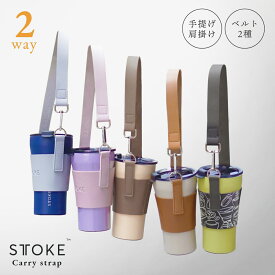 [タンブラー別売り]STTOKE ストーク タンブラー 専用 ホルダー ストラップ カバー ケース | こぼれない 溢れない 保温 保冷 蓋付き おしゃれ 水筒 コーヒー 持ち運び スタバ サーモス 女性 男性 誕生日 プレゼント プチ ギフト ペア STOKE ストークタンブラー