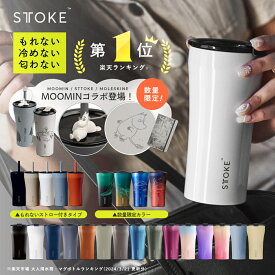 [楽天1位/本日最大1020円OFF+10倍] 正規品 STTOKE ストーク こぼれない タンブラー 保温 保冷 蓋付き おしゃれ 溢れない 真空断熱 水筒 コーヒー 持ち運び 在宅ワーク スタバ ストロー付き サーモス 女性 男性 誕生日 プレゼント ギフト STOKE ストークタンブラー 送料無料