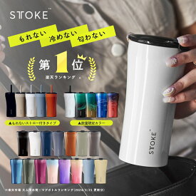 [楽天1位/本日最大1020円OFF+10倍] 正規品 STTOKE ストーク こぼれない タンブラー 保温 保冷 蓋付き おしゃれ 溢れない 真空断熱 水筒 コーヒー 持ち運び 在宅ワーク スタバ ストロー付き サーモス 女性 男性 誕生日 プレゼント ギフト STOKE ストークタンブラー 送料無料