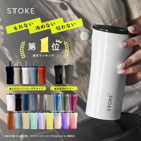 [楽天1位/本日最大850円OFF+10倍] 正規品 STTOKE ストーク こぼれない タンブラー 保温 保冷 蓋付き おしゃれ 溢れない 真空断熱 水筒 コーヒー 持ち運び 在宅ワーク スタバ ストロー付き サーモス 女性 男性 誕生日 プレゼント ギフト STOKE ストークタンブラー 送料無料