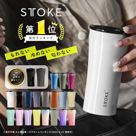 [楽天1位/本日最大850円OFF+10倍] 正規品 STTOKE ストーク こぼれない タンブラー 保温 保冷 蓋付き おしゃれ 溢れない 真空断熱 水筒 コーヒー 持ち運び 在宅ワーク スタバ ストロー付き サーモス 女性 男性 誕生日 プレゼント ギフト STOKE ストークタンブラー 送料無料
