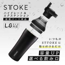 [拡張パーツのみ/本体別売り] STTOKE ストーク タンブラー 専用 ストロー付き ハイドレート&エクステンション | こぼれない 溢れない 保温 保冷 蓋付き ストロー おしゃれ 水筒 コーヒー 持ち運び 女性 男性 誕生日 プレゼント プチ ギフト ペア STOKE ストークタンブラー