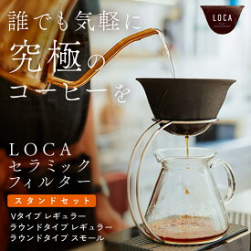 【有田焼 LOCA ロカ まろやかで上質な本格コーヒーをお楽しみいただけます!】コーヒーフィルター 紙 不要 コーヒーフィルター ペーパーレス コーヒー ハンドドリップ ドリップ コーヒー ドリッパー コーヒー ペーパー