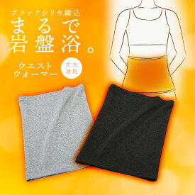 ウエストウォーマー 腹巻き 腹巻 はらまき 岩盤浴 洗える 洗濯 速乾 軽量 冷え性 冷え性対策 冷え性対策グッズ あったか 防寒 グッズ メンズ レディース ギフト プレゼント オフィス テレワーク ブラックシリカ ロマンス小杉