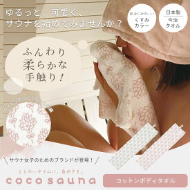 コットンボディタオル コットンタオル サウナ ボディタオル ボディータオル ボディ ボディー お風呂タオル 速乾 タオル タオル地 グッズ 抗菌 防臭 レディース かわいい おしゃれ おすすめ 日本製 ココサウナ | coco sauna
