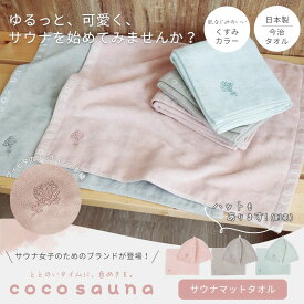 サウナマットタオル コットンタオル サウナ ボディタオル ボディータオル ボディ ボディー お風呂タオル 速乾 タオル タオル地 グッズ 抗菌 防臭 レディース かわいい おしゃれ おすすめ 日本製 ココサウナ | coco sauna