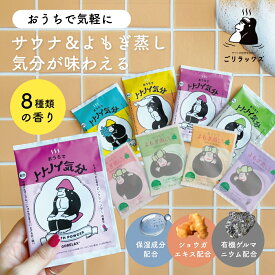 ごリラックス おうちでサウナ＆よもぎ蒸し気分 トトノイ気分＆よもぎ蒸しバスパウダー 入浴剤 バスソルト 発汗 発汗 保湿 うるおい 潤い 冷え性 温泉 プレゼント ダイエット ギフト おしゃれ おすすめ入浴 温泉 ヒノキ ユーカリレモン ゆず ラベンダー ベルガモット