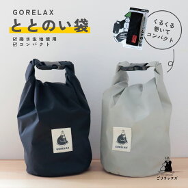 サウナバッグ サウナバック コンパクト カバン 入れ物 エコバッグ 防水 撥水 耐水 収納 サウナ グッズ サウナグッズ 人気 おすすめ 温泉 銭湯 お風呂 ギフト プレゼント 贈り物 ゴリラックス | ごリラックス ととのい袋