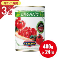 送料無料 有機 トマト缶【カットトマト】 イタリアット ダイストマト 400g×24個 トマトもジュースも オ…