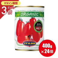 送料無料 有機 トマト缶 イタリアット ホールトマト 400g×24個 トマトもジュースも オーガニック 水煮缶…