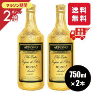 送料無料 2本セット アルドイノ エクストラヴァージン オリーブオイル"フルクトゥス”750ml オリーブオイ…