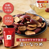 ＼スーパーDEAL P15倍／なつめチップス 乾燥なつめ 【 200%増量タイプ 】 赤いなつめ 200g 農薬検査済 砂…