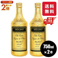 アルドイノ エクストラヴァージン オリーブオイル 750ml 2本セット フルクトゥス オリーブオイル エキス…