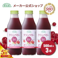 【 ポイント5倍 マラソン期間 】順造選 公式 果汁100％ 送料無料 クランベリー100 500ml×3本入りセット …