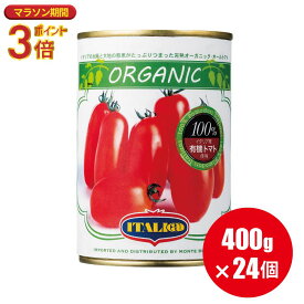 送料無料 有機 トマト缶 イタリアット ホールトマト 400g×24個 トマトもジュースも オーガニック 水煮缶 【1ケース 24個入】ホール （旧 モンテベッロ）【ラッピング不可】