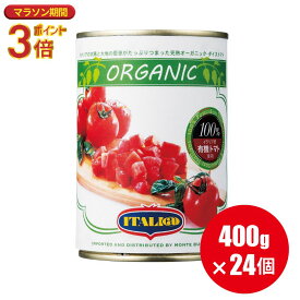 送料無料 有機 トマト缶【カットトマト】 イタリアット ダイストマト 400g×24個 トマトもジュースも オーガニック ダイストマト 水煮缶 【1ケース 24個】 （旧 モンテベッロ）【ラッピング不可】