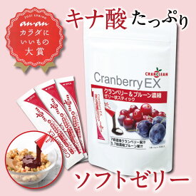 【メール便送料10円】クランベリーEX ［15g×10本］【anan カラダにいいもの大賞 受賞】サプリ CRANCLEAN クランベリー濃縮エキス ソフトゼリー スティックタイプ クランベリージュース お探しの方へ an.an【ラッピング不可】