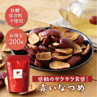 【 ポイント5倍 マラソン期間 】なつめチップス 乾燥なつめ 【 200%増量タイプ 】 赤いなつめ 200g 農薬…