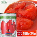 【送料無料】モンテベッロ 有機ホールトマト缶 400g×24個 （1ケース 24個入） トマトもジュースも オーガニック 有機