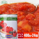 【送料無料】モンテベッロ 有機ダイストマト缶 400g×24個（1ケース 24個） トマトもジュースも オーガニック 有機