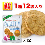 【1箱まとめ買い】カルシウムせんべい　12袋セット(1袋あたり414円)　フェリシャス(煎餅) まとめ買い 1ケ…
