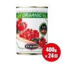送料無料 有機 トマト缶【カットトマト】 イタリアット ダイストマト 400g×24個 トマトもジュースも オーガニック ダ…