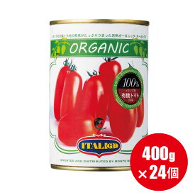 送料無料 有機 トマト缶 イタリアット ホールトマト 400g×24個 トマトもジュースも オーガニック 水煮缶 【1ケース 24個入】ホール （旧 モンテベッロ）【ラッピング不可】